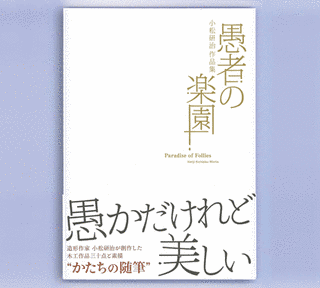 愚者の楽園の画像