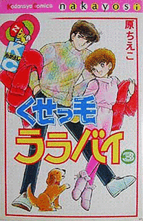 くせっ毛ララバイの画像