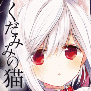 くだみみの猫の画像