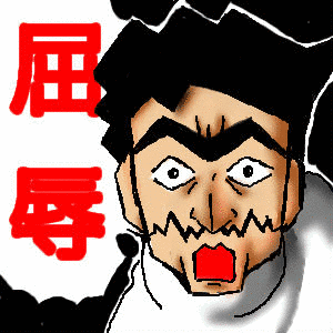 屈辱ER大河原上の画像