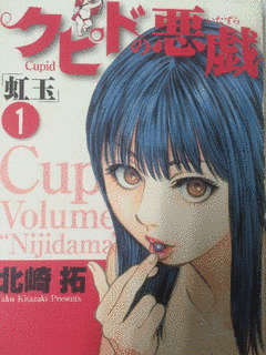 クピドの悪戯の画像