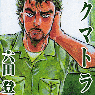 クマトラ クレイジートラックストーリーの画像