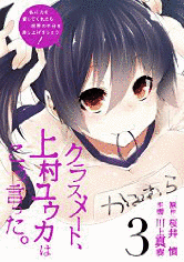 クラスメート、上村ユウカはこう言った。の画像