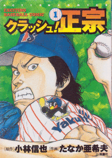 クラッシュ!正宗の画像