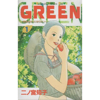 GREEN〜農家のヨメになりたい〜の画像