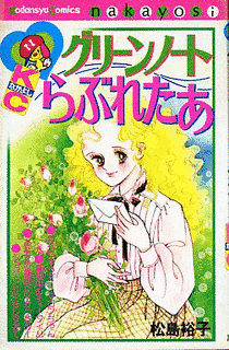 グリーンノートらぶれたあの画像