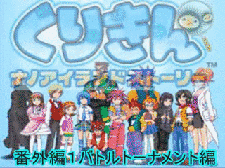 くりきん ナノアイランドストーリーの画像