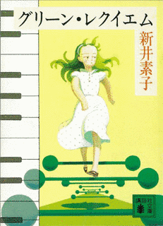 グリーン・レクイエムの画像
