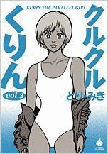 クルクルくりんの画像
