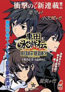 車田水滸伝 HERO OF HEROESの画像