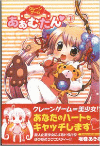 クレーンゲームあぁむたんの画像