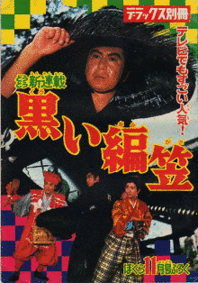 黒い編笠の画像