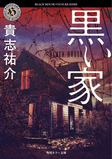 黒い家の画像