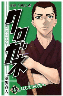 クロガネの画像