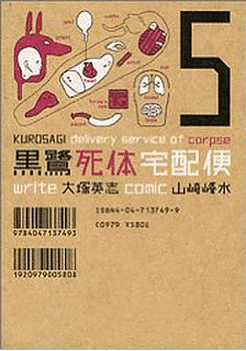 黒鷺死体宅配便の画像