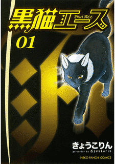 黒猫エースの画像