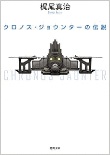 クロノス・ジョウンターの伝説の画像