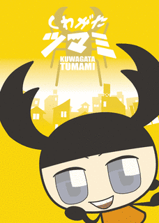 くわがたツマミの画像
