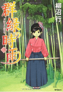 群緑の時雨の画像