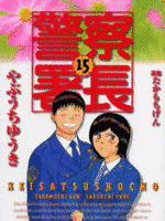 警察署長の画像