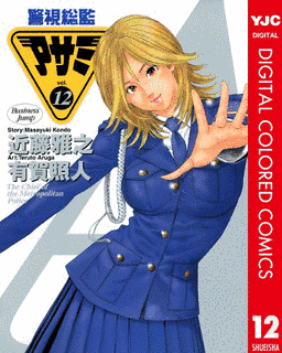 警視総監アサミの画像