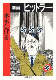 劇画ヒットラーの画像