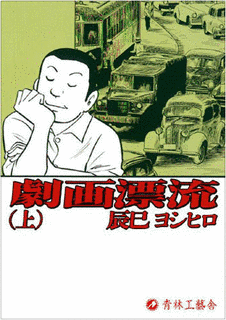 劇画漂流の画像