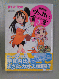 激戦区・ツンぷに食堂の画像