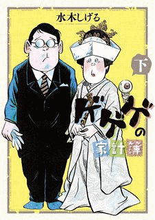 ゲゲゲの家計簿の画像