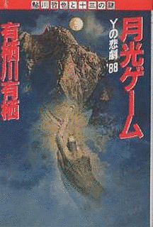 月光ゲーム Yの悲劇'88の画像