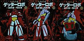 ゲッターロボサーガの画像