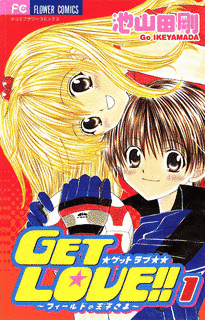 GET LOVE!!〜フィールドの王子さま〜の画像