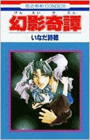 幻影奇譚の画像