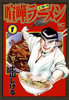 喧嘩ラーメンの画像