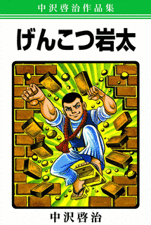 げんこつ岩太の画像