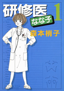 研修医なな子の画像