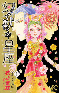 幻獣の星座の画像
