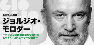 ジョルジオ・モロダーの画像