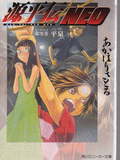 源平伝NEOの画像