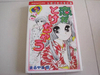 恋がとけちゃうの画像