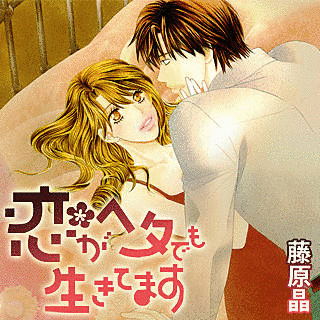 恋がヘタでも生きてますの画像