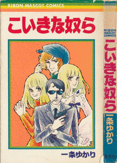 こいきな奴らの画像