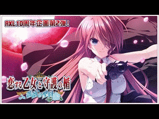 恋する乙女と守護の楯の画像