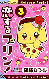 恋するプリン!の画像