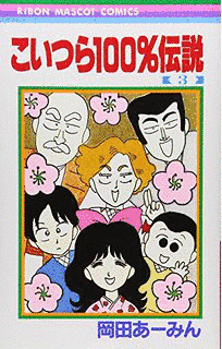 こいつら100%伝説の画像