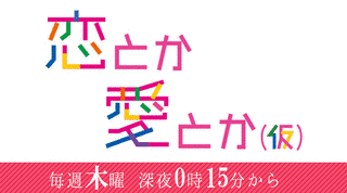 恋とか愛とかの画像