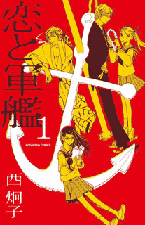 恋と軍艦の画像