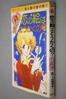 恋の絵はどうかくの?の画像
