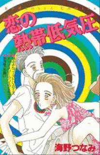 恋の熱帯低気圧の画像