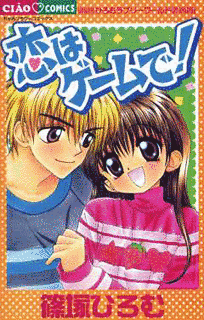 恋はゲームで!の画像